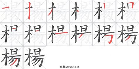 楊 筆劃|楊字笔画、笔顺、笔划